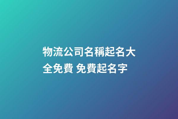 物流公司名稱起名大全免費 免費起名字